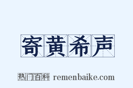 寄黄希声是什么意思的图片